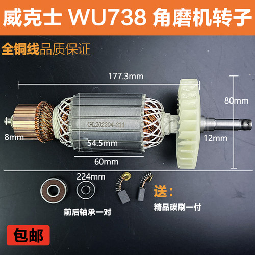 适配威克士WU738/746角磨机转子