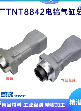 锑恩锑桑美0842TNT8842京铁9842电镐前壳直筒气缸铝缸筒外壳配件