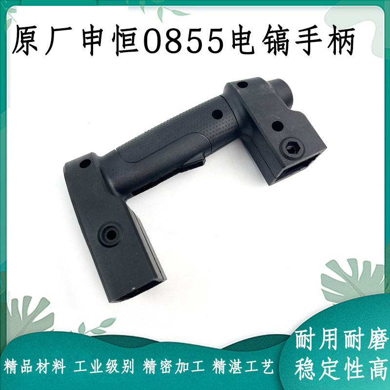 原厂申恒SH0855鼎灿DC6255电镐后手柄开关塑料手柄开关电镐配件 - 实物图