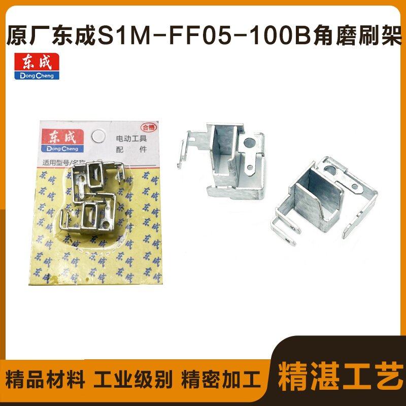 原厂东成SIM-FF05-100B工具配件