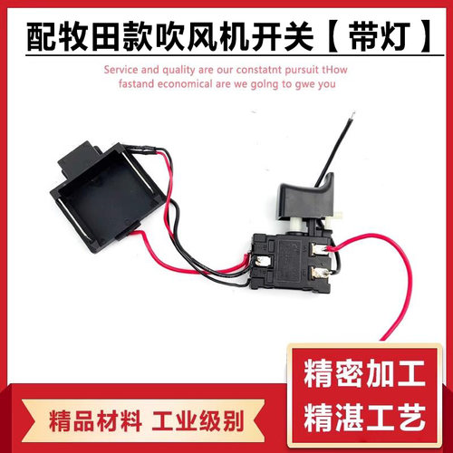配雷力迅牧田款锂电吹风机开关
