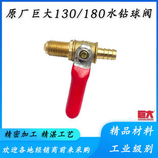 原厂巨大虎扑劲将JD180/138水钻机球阀水钻进水阀阀门接头配件