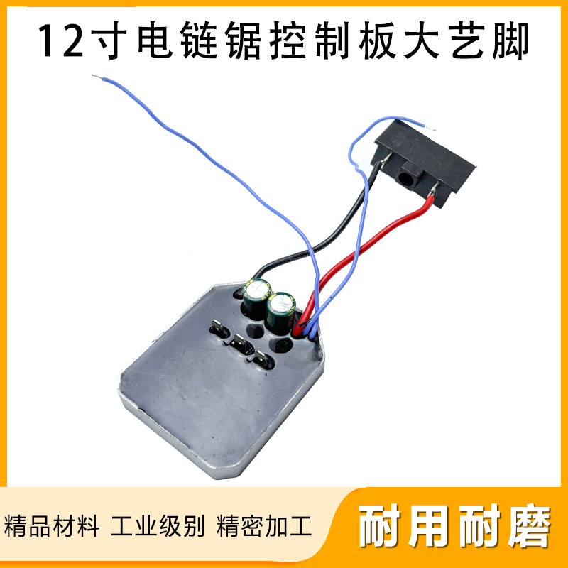 适配大艺脚12寸电链锯控制板配件图片