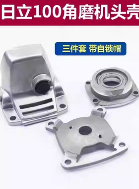 配日立100角磨机头壳F3角磨机东成FF04-100A磨光机齿轮箱铝壳配件