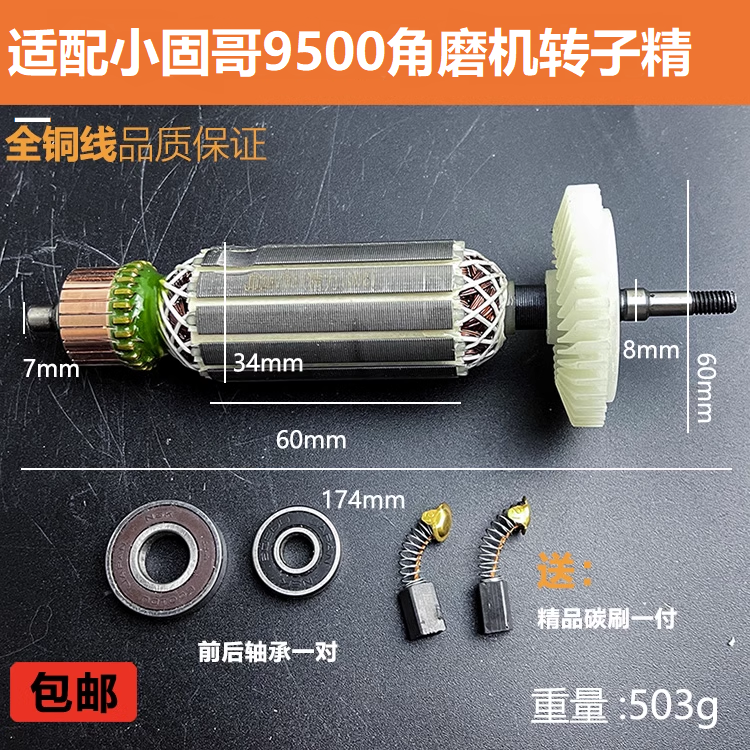 适配小固哥9500角磨机转子配件