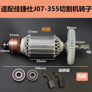 适配佳捷仕J07-355切割机转子定子355钢材机350型材机8齿电机配件