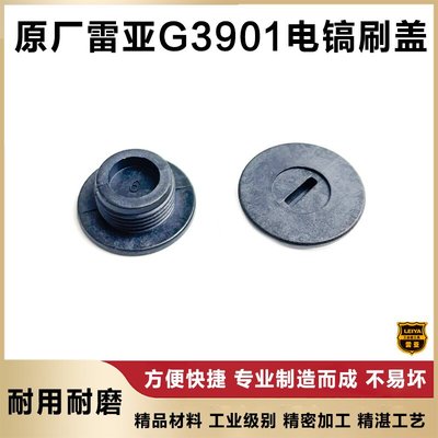 原厂雷亚G3901电镐配件