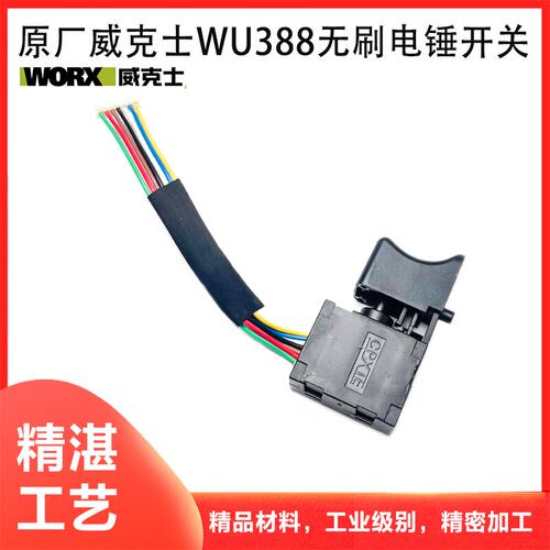 原厂威克士WU388开关配件