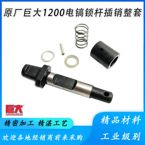 原厂巨大1200大电镐止动杆卡销