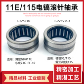 225538 适配东成Z1GFF 10德世95配雷亚115滚针轴承11E电镐F 1配件