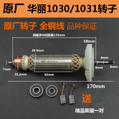 华丽雷威新牌锐派1030 1031角向磨光机转子 配威克士WU800S转定子