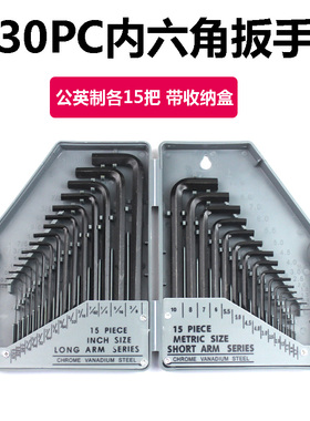 30PC公制英制加长平头内六角扳手套装 内6角扳手工具 公英制一体