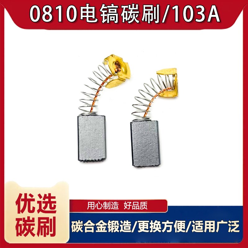 适配雷亚华丽电镐碳刷103A电刷