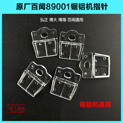 百闻 弘正博大博海锯铝机指针 透明瞄准45°手把圆盘切割机89001