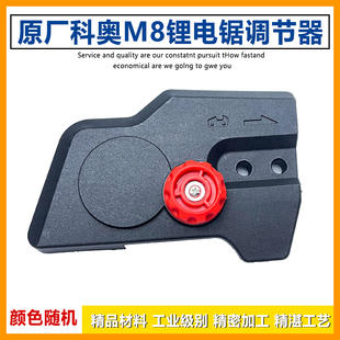 科奥M8锂电电链锯调节器 德力西龙韵芝浦充电式伐木锯导板盖边盖