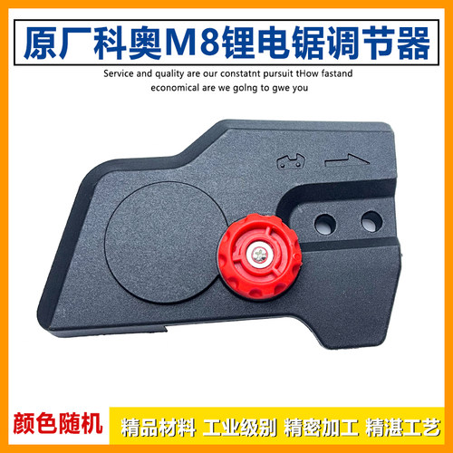 科奥M8锂电电链锯调节器边盖配件