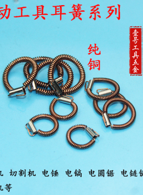 纯铜26 0810 65 电镐 9523 4100 c7 大功率定子簧耳簧 耳王 拉簧