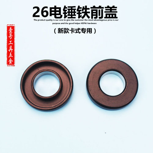 电动工具配件 东成26电锤铁前盖 26电锤配件 修理用卡簧铁圈 - 封面