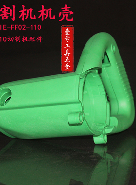 东成ZIE-FF02-110切割机机壳 日立110切割机机壳配件云石机机壳