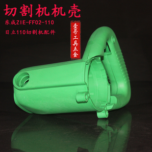 东成ZIE-FF02-110切割机机壳 日立110切割机机壳配件云石机机壳