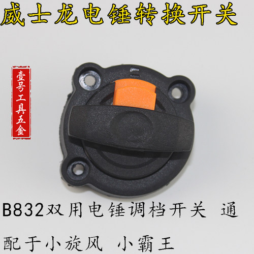 威士龙电锤转换开关 B832双用电锤调档开关 通配于小旋风 小霸王
