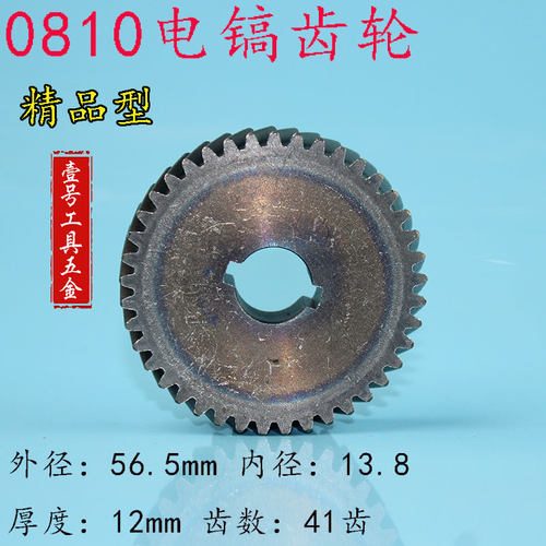 适配牧田0810电镐齿轮电镐配件电镐大平齿 齿轮 东成Z1G-FF-6齿轮