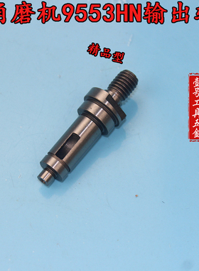 配9553HN角磨机输出轴主轴9553主轴9553HB/NB主轴角磨机配件