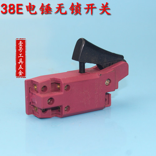 精顶电动工具 配件配东城日立38E电锤开关【无锁】38电锤开关1528