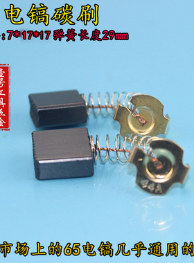 电动工具配件 通用型44号碳刷 65电镐碳刷 65电镐配件 00419