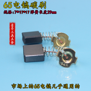 电动工具配件 通用型44号碳刷 65电镐碳刷 65电镐配件 00419