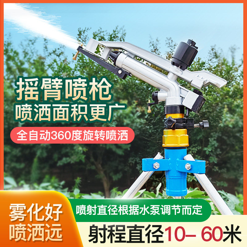农用摇臂喷头自动旋转草坪绿化360度园林喷灌灌溉喷水器浇地神器