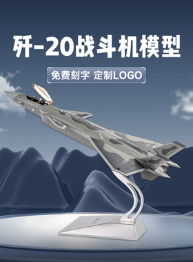 1:48歼20战斗机模型合金J20飞机模型仿真隐形飞机歼20合金模型摆