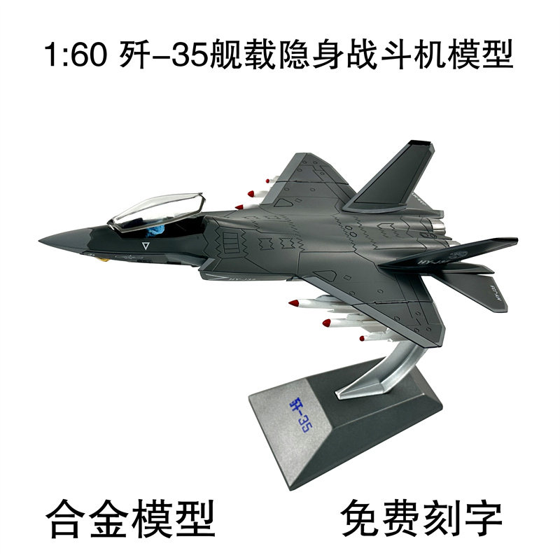 1:60歼35战斗机合金模型j-35中国j飞机成品航模退伍礼品收藏摆件