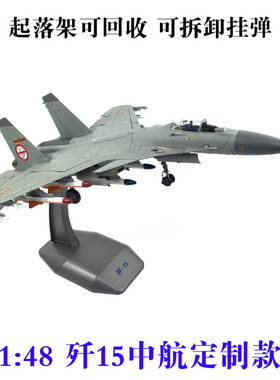 中航工业1:48歼J-15模型歼十五战斗机飞鲨舰载机仿真合金飞机模型
