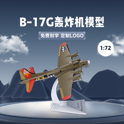 1:72 美国B-17G轰炸机二战B17空中堡垒飞机模型仿真成品军事摆件