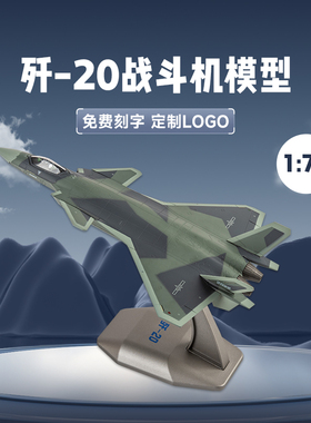 1:72歼20战斗机模型 合金J20飞机模型仿真隐形飞机歼20合金可拆卸