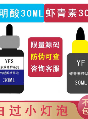 正品防伪 虾青素 传名酸 白成小灯泡 修复褪红抗氧化痘印色素沉着