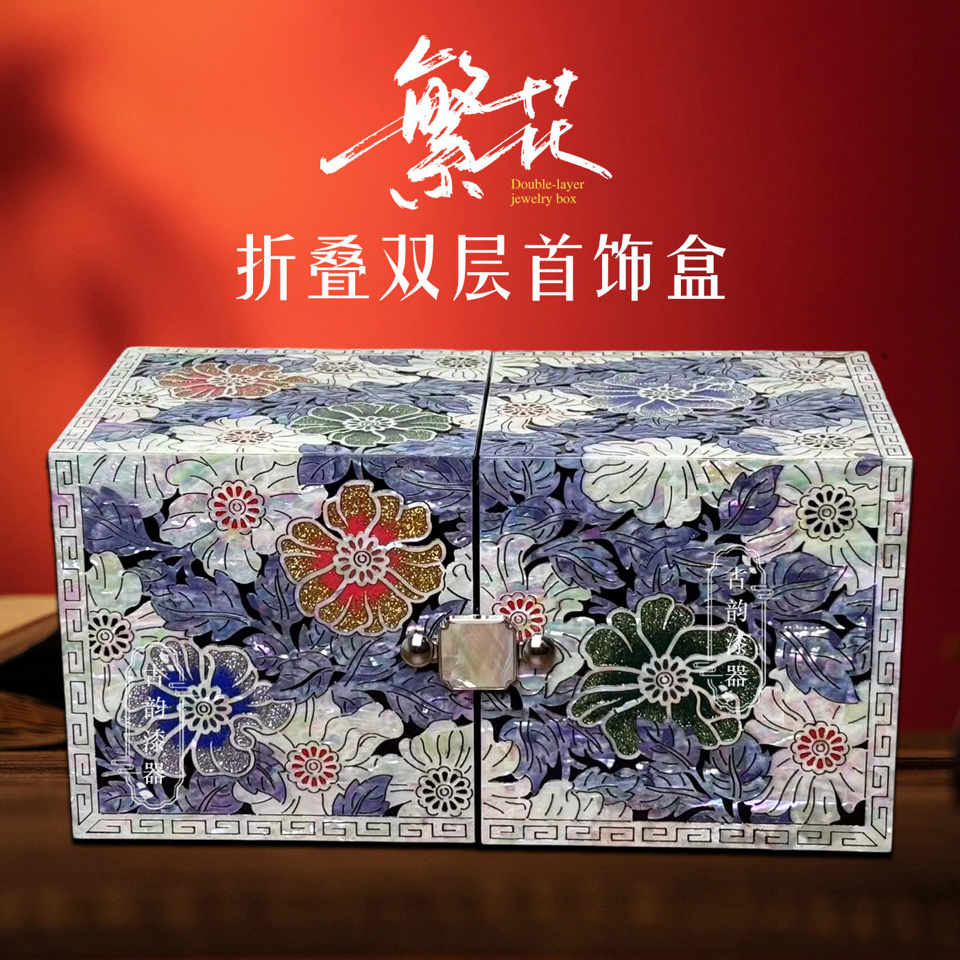 扬州漆器螺首饰盒镶嵌对开生日礼物非遗螺钿漆器特色产品送礼图片