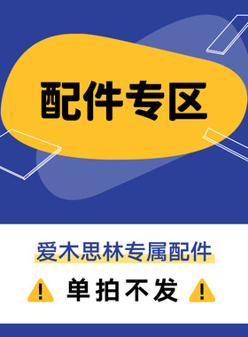 爱木思林配件柜子配件