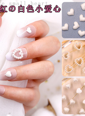 镂空珍珠美甲爱心饰品贴片白色立体小爱心成品指甲装饰桃心形小号