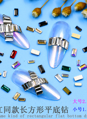 百搭指甲钻装饰美甲饰品平底钻长方形小长条透明AB水钻月光夜星空