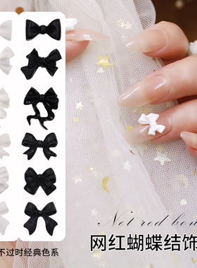 网红美甲饰品新款蝴蝶结黑白色系经典不过时日式百搭立体指甲装饰