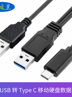 双USB公转Type-C移动硬盘数据线带辅助供电接头笔记本电脑接硬盘盒双USB A公-C转接线