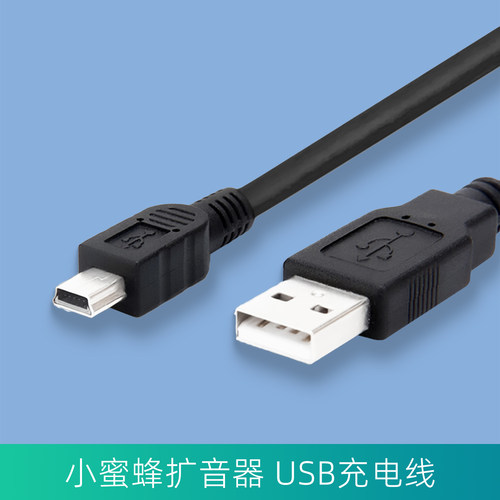 小蜜蜂扩音器USB充电线