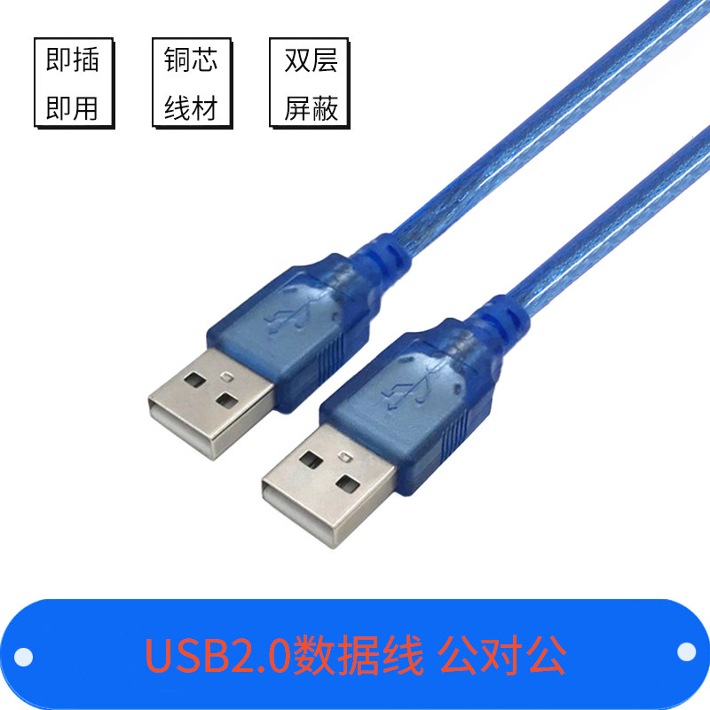 双头USB公对公数据线笔记本电脑散热器移动硬盘机顶盒刷机连接线怎么看?