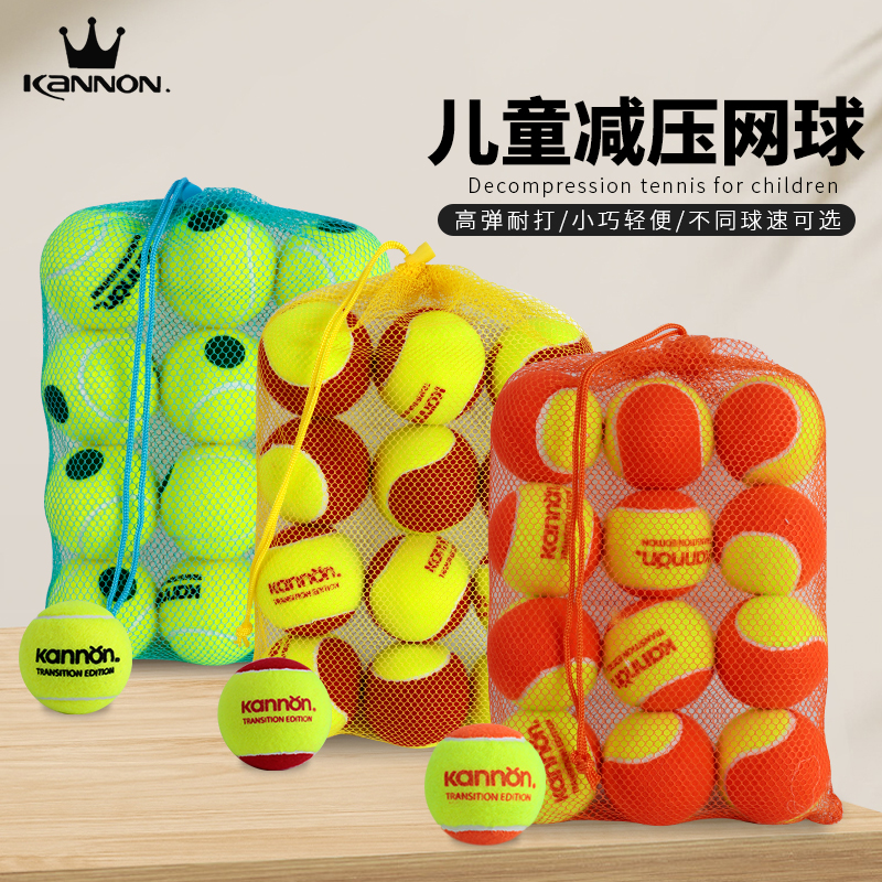 KANNON康龙儿童网球软式训练球