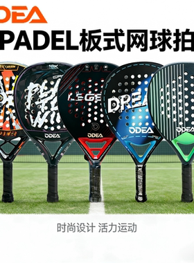 ODEA欧帝尔PADEL板式网球拍碳纤维专业比赛笼式沙滩拍训练网球拍