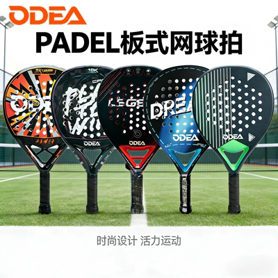 ODEA欧帝尔PADEL板式网球拍碳纤维专业比赛笼式沙滩拍训练网球拍