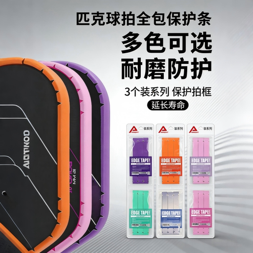 AMASPORT匹克球拍边框保护条pickleball球拍保护胶带防摩擦保护贴