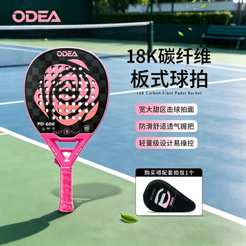 ODEA欧帝尔padel板式网球拍专业训练比赛拍18K碳纤维笼式沙滩拍